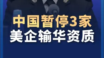 海关总署：中国暂停3家美企输华资质