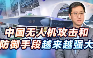 珠海航展惊喜连连，无人机攻防竞争，中国手中的矛和盾太强大了