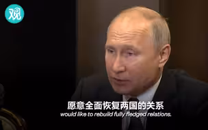 普京会见美国务卿：愿同美国全面恢复关系
