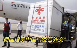 厚颜无耻：德国反对豁免专利，却指责中国搞“疫苗外交”