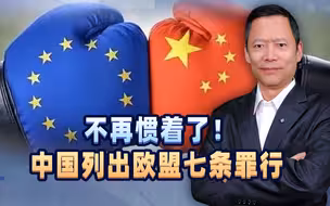 不惯着了，中国对欧盟列出七条“罪行”！这次，不再留一点面子