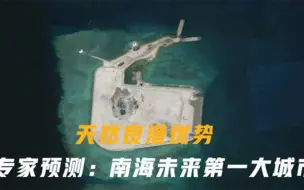 天然良港美济礁，南海未来发展城市，堪比11艘永不沉没的航母