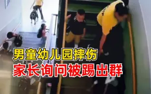 男童幼儿园摔伤家长询问被踢出群，园长：家长情绪激动发不实消息