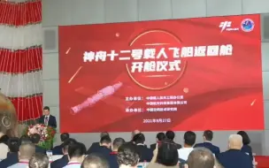 开舱，取宝！看看神十二返回舱里都有啥
