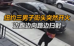 视频曝光！纽约三男子街头突然开火，边跑边向路边扫射