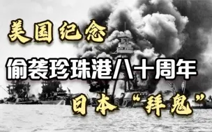 珍珠港事件80周年 美国举行纪念仪式