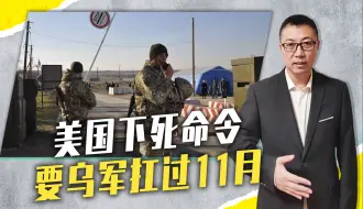 美国下死命令，要乌军扛过11月，乌克兰人为逃兵役，横渡死亡之河