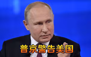 一旦越过红线必反击！普京向美国喊话：俄罗斯现在根本不怕动手