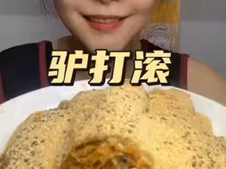 ☆糯叽叽驴打滚☆