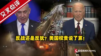 反战还是反犹？美国权贵说了算！