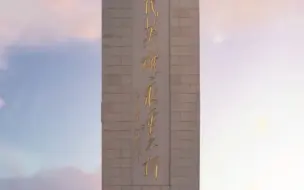 你的名字无人知晓，你的功勋永垂不朽