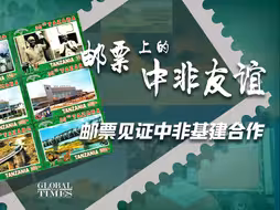 邮票上的中非友谊：邮票见证中非基建合作