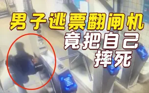 纽约男子为逃票翻闸机 不料摔断脖子当场死亡