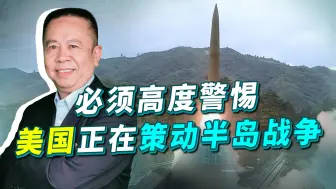 要破坏中国发展环境，美国突然聚焦韩国，正在试图策动半岛战争