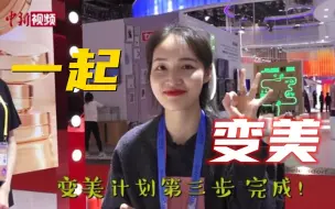小新逛进博：美妆展区走一走 变美计划 Let's Go！