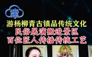 游杨柳青古镇，来品传统文化#坐标天津