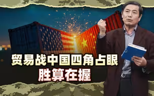 李肃贸易战2：贸易战中国四角占眼～贸易金融外交军事，胜算在握