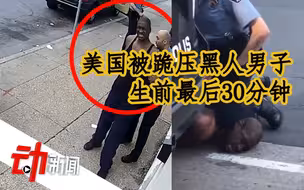 美国被跪压黑人生前最后30分钟：买烟被怀疑用假钞