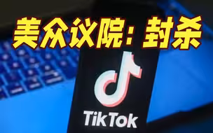 封杀加强制出售！美国政府又盯上了TikTok