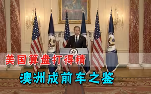 想在中国身上占尽便宜？美国厚脸挑明态度，硬是没看清澳洲下场