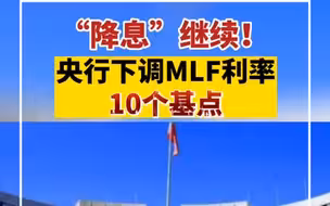 “降息”继续！央行下调MLF利率10个基点