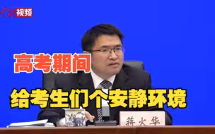 生态环境部：倡议高考期间为考生创造一个安静的环境