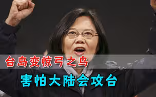 大陆相当强势，台岛传出忧虑之声：对我们是不祥讯号
