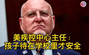 美疾控中心主任：孩子待在学校里才安全