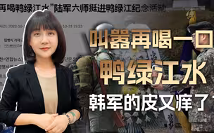 1小时打出GG，送志愿军一血的韩军皮又痒了：想再喝一口鸭绿江水