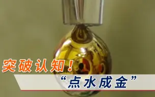 “点水成金”将成现实？科学家另辟蹊径，绝缘纯水首次转化为金属