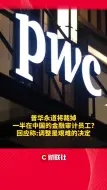 普华永道将裁掉一半在中国的金融审计员工回应称调整是艰难的决定