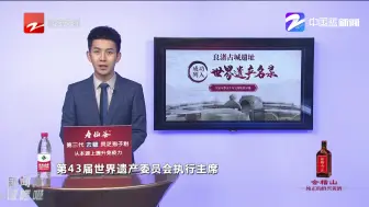 良渚古城遗址申遗成功！  浙江有了世界遗产4处