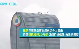 “中国版奈飞”涨价解救十年亏损？ 腾讯：我们也要涨！