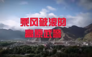 安排！高原武警版乘风破浪来了！