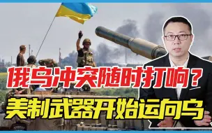 俄乌冲突随时打响？大批美制武器开始运向乌克兰，欧洲3国已行动