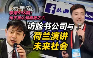 李肃996期：元宇宙认知溯源之六，访脸书公司与荷兰演讲未来社会