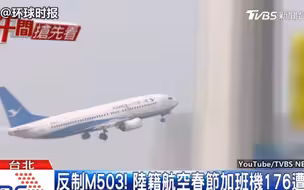 台湾拒批176班两岸春节加班航班  5万人将受到影响