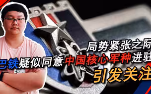 局势紧张之际，巴基斯坦疑似同意中国战略支援部队进驻，引发关注