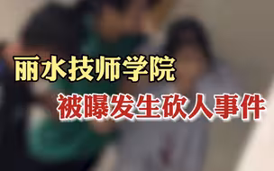 丽水技师学院砍人，警方辟谣：同学间起争执，被铅笔刀划伤