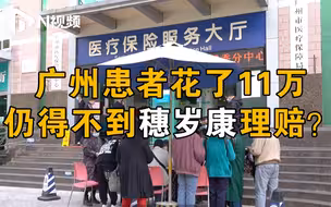广州患者投保“穗岁康”后无法理赔？保险公司：未达赔付标准