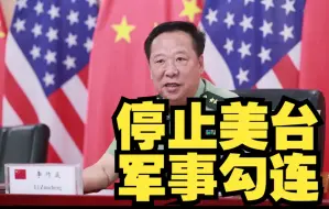 李作成与美军参联会主席米莱视频通话，中方要求美方停止美台军事勾连