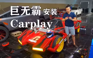 为了下赛道，我给巨无霸装了电子后视镜和Carplay