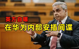 英方自曝在华为内部安插间谍：把它查了个遍