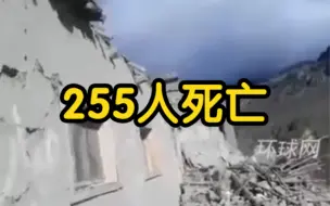 阿富汗地震造成至少255人死亡