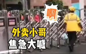 顾客十几分钟不取外卖，外卖小哥怕超时焦急大喊