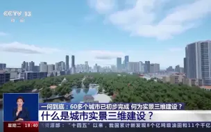 将立体城市搬进数字空间 实景三维城市如何搭建？一文读懂→