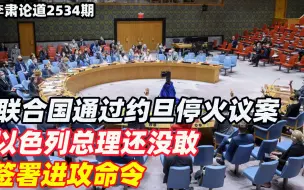 李肃：联合国通过约旦停火议案，以色列总理还没敢签署进攻命令