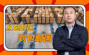 【万物由来12】基建狂魔对普通人意味着什么——中国“包邮区”扩张史