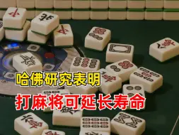 哈佛研究表明打麻将可延长寿命，社会关系是决定寿命长短的关键