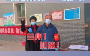 兰州志愿者夫妻战“疫”记